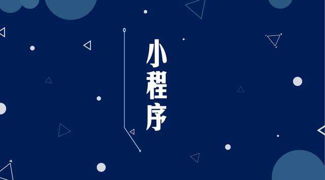 杨陵微信小程序开发公司分析企业如何发挥小程序的作用